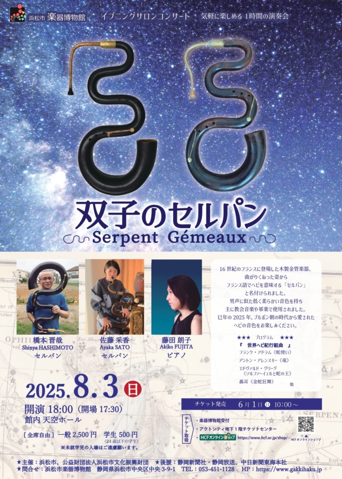 イヴニングサロンコンサート「双子のセルパン －Serpent Gémeaux－」